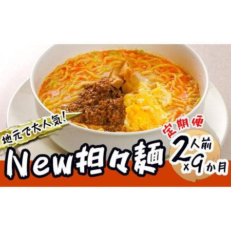 ふるさと納税 《定期便》2人前×9ヶ月 地域で大人気なお店の New担々麺（小分け 白湯ベース ラーメン 生麺） 秋田県にかほ市