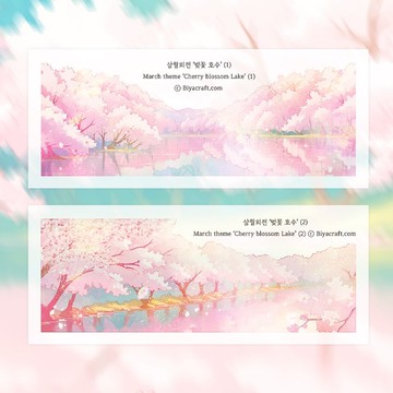 三月主題，櫻花湖畔