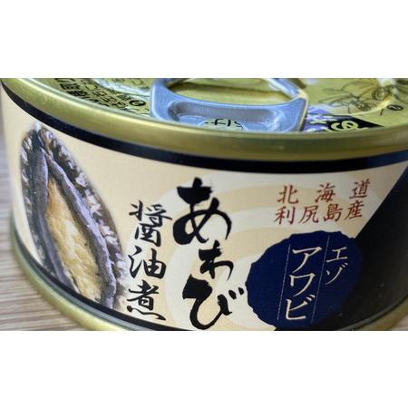 ふるさと納税 利尻蝦夷あわび醤油煮缶詰 3缶セット 北海道利尻町