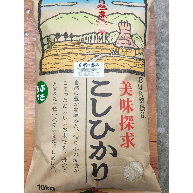 令和4年産 新米 石川県産 自然農法米 こしひかり 「自然の恵み」 白米 5分づき 特別栽培米 10kg