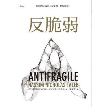 反脆弱：脆弱的反義詞不是堅強，是反脆弱