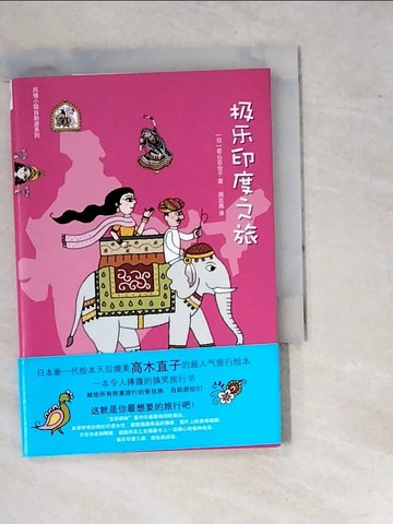 【書寶二手書T3／翻譯小說_WTX】極樂印度之旅_簡體_若山百合子, 周志燕