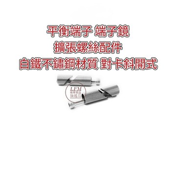 【LFM】平衡端子 端子鏡 真的超緊！白鐵不鏽鋼 擴張螺絲組 膨脹環 擴張螺絲 膨脹螺絲 端子鏡擴張螺絲 對卡螺絲 張緊