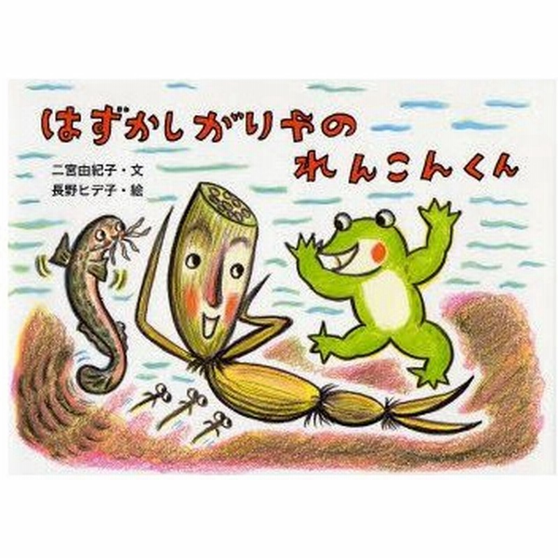 新品本 はずかしがりやのれんこんくん 二宮由紀子 文 長野ヒデ子 絵 通販 Lineポイント最大0 5 Get Lineショッピング