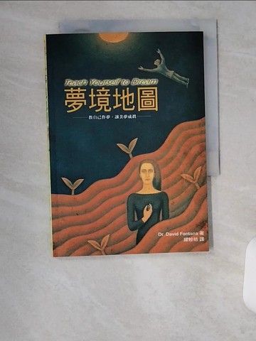 【書寶二手書T3／心理_U6E】夢境地圖_繆妙坊, DR.DAVIDFON