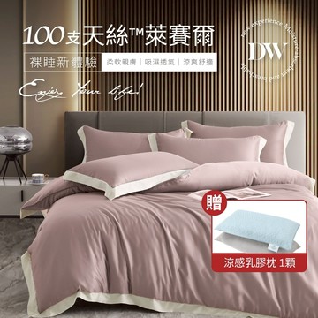 【夢之語】100支天絲 床包兩用被組 100%純天絲 (德蕾斯粉) 雙人｜加大 ｜特大 天絲 床包 萊賽爾 TENCEL