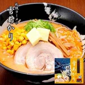 札幌ラーメン 雪あかり 味噌バターコーン味 2食入 ×3個セット 札幌ラーメン 送料無料 新千歳空港 ウチのガヤがすみません ZIP 北海道 ラ