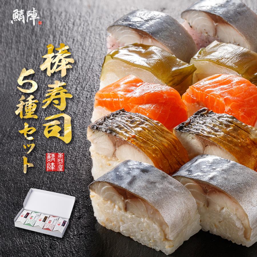 鯖陣 棒寿司5種セット 送料無料 これ本当に冷凍！？ 解凍してもモチモチ食感 冷凍寿司 鯖寿司 焼き鯖寿司 真鯛寿司 サーモン寿司 母の日 ギフト お取り寄せ