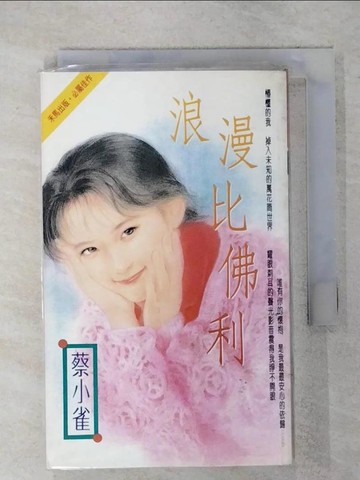 【書寶二手書T1／言情小說_IR5】浪漫比佛利_蔡小雀