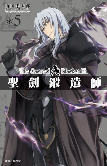 【電子書】聖劍鍛造師(05)