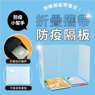 折疊 防疫板 攜帶式防疫隔板 用餐隔板 ㄇ字形防疫板 上課上班用餐 防疫板【AAA6726】
