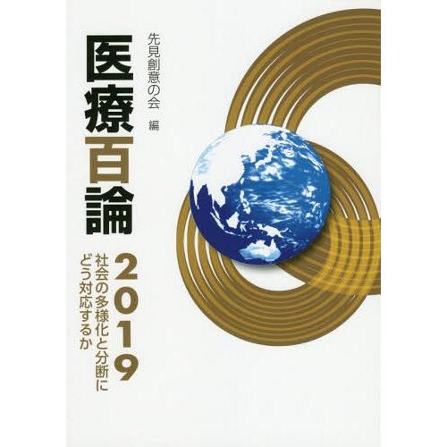 [本 雑誌] 医療百論 2019 先見創意の会 編