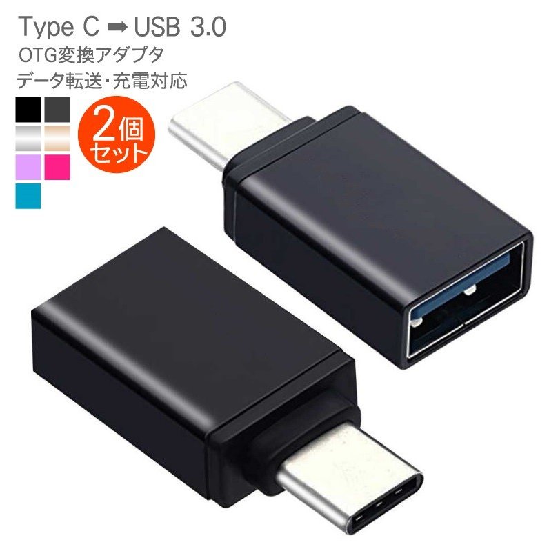 2個セット TYPE C to USB 3.0変換アダプタ 超高速データ転送 OTG USB C変換コネクタ android スマホ タブレット 通販  LINEポイント最大0.5%GET | LINEショッピング