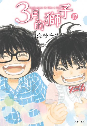 3月的獅子(17)【城邦讀書花園】