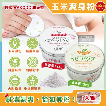 【WAKODO 和光堂】玉米澱粉植萃滋潤吸濕爽身粉1入/罐(附粉撲,SiCCAROL,親膚痱子粉,屁屁吸汗粉,身體乾爽留香,全膚質適用)