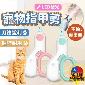 【寵物指甲剪】 貓咪指甲剪 貓指甲剪 狗狗指甲剪 LED發光指甲剪 寵物指甲刀 鼠兔子指甲