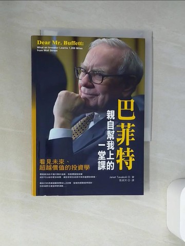 【書寶二手書T1／投資_VAA】巴菲特親自幫我上的一堂課_張淑芳, 珍娜‧塔瓦