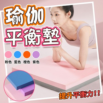 瑜伽墊 平衡墊 瑜珈跪墊 瑜珈平衡墊 瑜珈墊加厚 厚瑜珈墊 瑜珈方墊