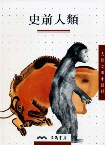 史前人類（人類文明小百科8）[二手書_良好]