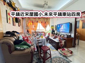 ❤️平鎮近宋屋國小.未來平鎮車站四房❤️｜桃園市平鎮區環南路二段