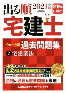  出る順　宅建士　ウォーク問　過去問題集　２０２１年版(２) 宅建業法 出る順宅建士シリーズ／東京リーガルマインドＬＥＣ総合