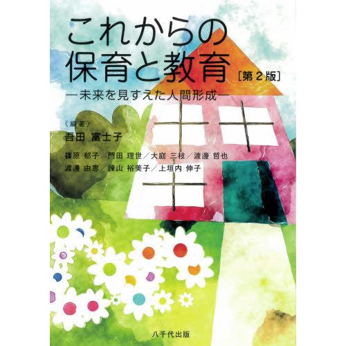 これからの保育と教育 未来を見すえた人間形成