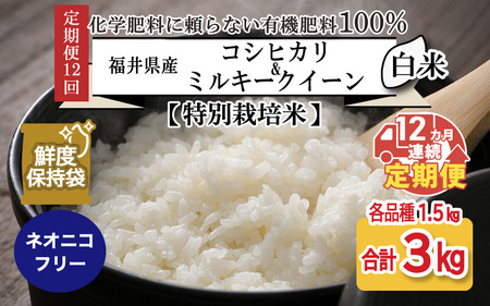 福井県産 コシヒカリ ミルキークイーン 1.5kg 各1袋 計3kg (白米) ～化学肥料にたよらない100%の有機肥料～ ネオニコフリー スタンドパック [H-13403_01]