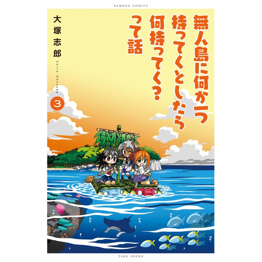 無人島に何か一つ持ってくとしたら何持ってく って話 大塚志郎 著