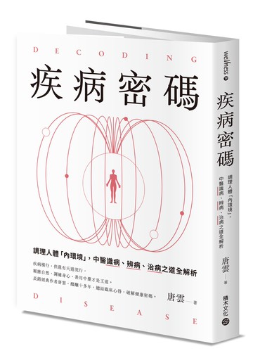 疾病密碼：調理人體「內環境」，中醫識病、辨病、治病之道全解析