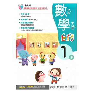 南一國小新超群自修數學1下