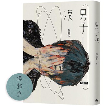 男子漢【限量作者親簽版】