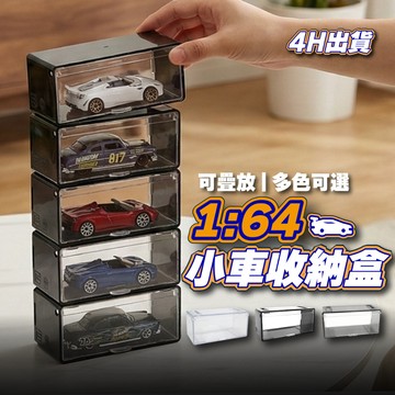 小車收納盒 1/64 展示盒 tomica mini gt 小車收納 風火輪 小車收納櫃 1:64車庫 小車停車場 小車