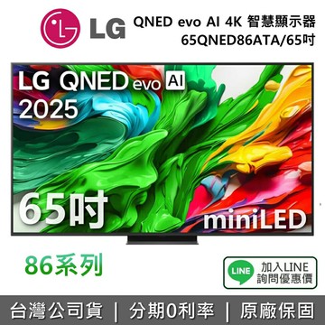 【全館領券再折】LG 樂金 65QNED86ATA 65吋 QNED evo AI 4K miniLED 智慧顯示器 86系列 4K電視 公司貨
