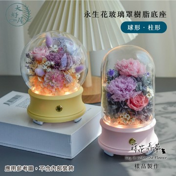 大好屋 台灣現貨  永生花玻璃罩 藍牙音響 樹脂底座 柱形 球形 防塵 乾燥花 永生花 花藝 DIY 藍芽音響