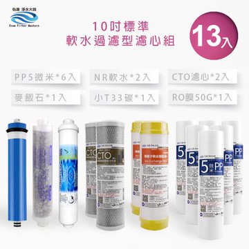 【怡康】抑垢軟水過濾型10吋標準第一至六道濾心13支組