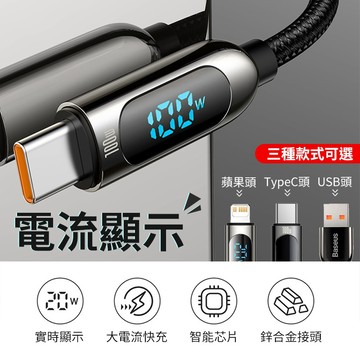 Baseus倍思 數顯充電線 Type-C USB 蘋果充電線 100W電壓顯示充電線 快充線 100cm 200cm