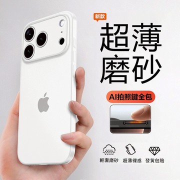 磨砂殼 霧面防摔手機殼 防指紋 適用 iPhone 17 16 Pro 15 14 13 12 Pro 保護殼 手機套