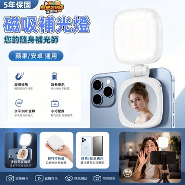 🔥台灣出貨 7天免費試用🔥 磁吸拍照補光燈 自拍神器 MagSafe 美顏燈 鏡面補光燈 瞬吸即拍 自由旋轉 色溫調節