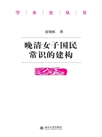 【電子書】晚清女子国民常识的建构