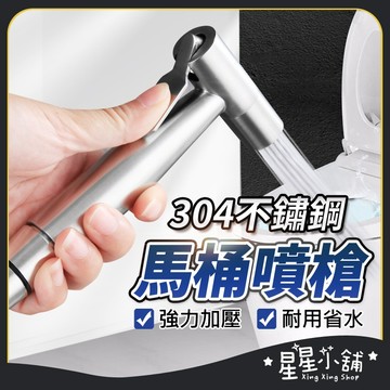 台灣現貨 馬桶噴槍 免治沖洗器 婦洗器 增壓沖洗器 304不銹鋼衛浴噴槍 沖洗器 洗屁屁 清潔 浴室 免治  星星小舖