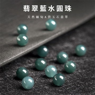 天然緬甸A貨藍水翡翠圓珠散珠 手工DIY飾品配件配珠手鍊項鍊配飾配件 飾品材料 配飾配珠 手作材料散珠 保真