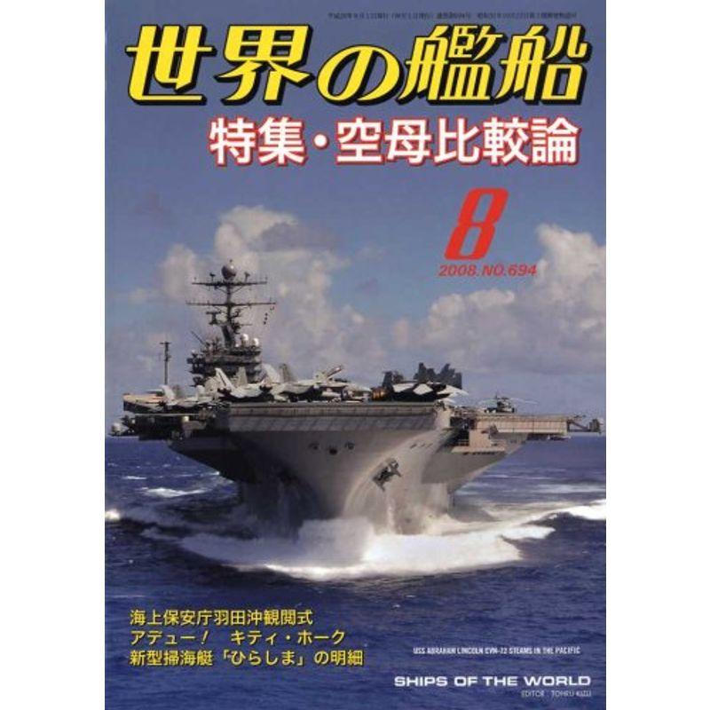 世界の艦船 2008年 08月号 雑誌