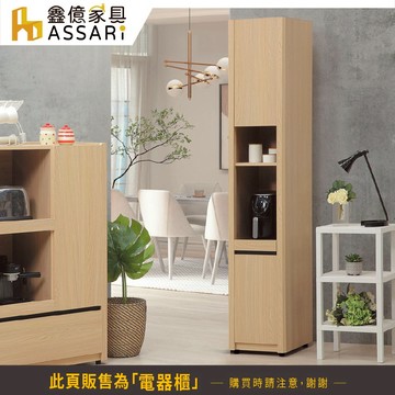 ASSARI-萊德1.2尺電器櫃(寬36x深40x高190cm)