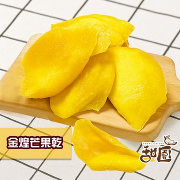金煌芒果乾 120g 芒果乾 果乾 果乾 金煌 送禮自用 低熱量 【甜園】