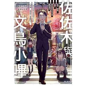 佐佐木與文鳥小嗶(5)_Readmoo 讀墨電子書