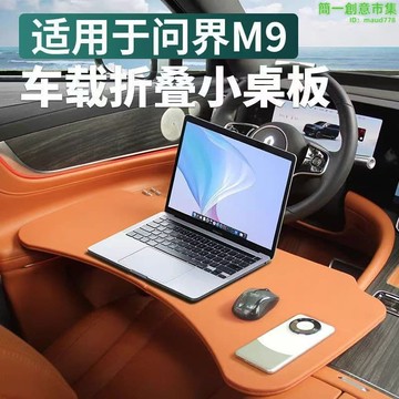 快速出貨 【嚴選好物】適用於問界M9M8小桌板車載摺疊辦公餐桌專用汽車副駕用品新款配件