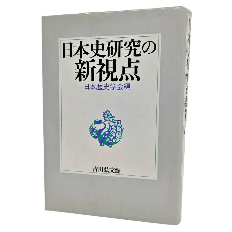 日本史研究の新視点   日本歴史学会（編） 吉川弘文館