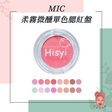【小荳芽代購】MIC 小紅書🔥HISYI 柔霧微醺單色腮紅盤 小紅書推薦 元氣少女 裸妝 自然 暈染 粉質細膩