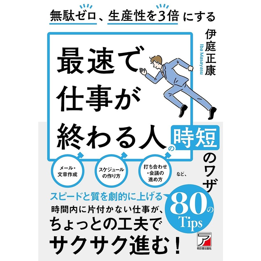 無駄ゼロ,生産性を3倍にする 最速で仕事が終わる人の時短のワザ