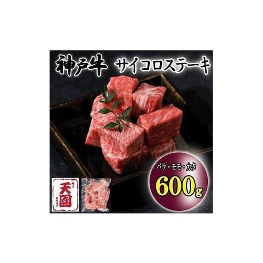 ふるさと納税 兵庫県 神戸市 神戸牛　サイコロステーキ　バラ、モモ、カタ　600g